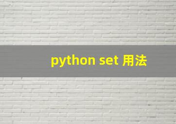 python set 用法